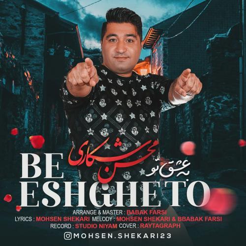 دانلود آهنگ به عشق تو